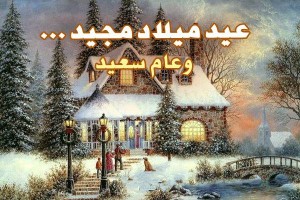 عيد-الميلاد-المجيد-2013