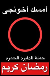 أمسك أخوانى