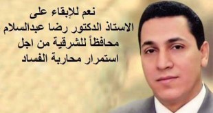 محافظ الشرقية