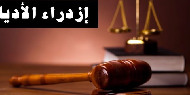 إزدراء الأديان