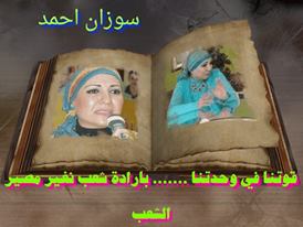 سوزان أحمد