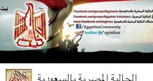 الجالية المصرية بالسعودية