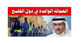 العمالة الوافدة