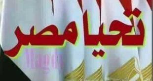 تحيا مصر