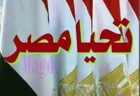 تحيا مصر