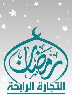 رمضان كريم