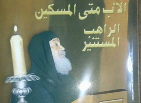 متي المسكين