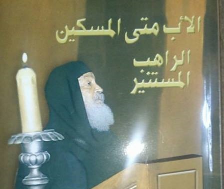 متي المسكين