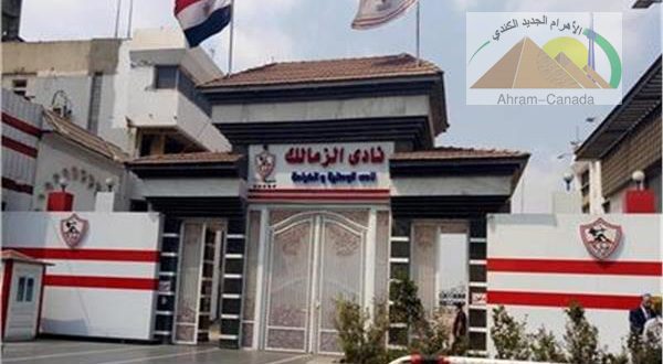 نادي الزمالك