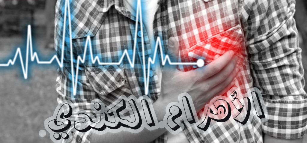أمراض القلب 