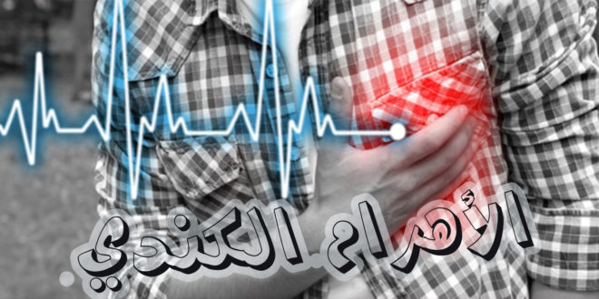 أمراض القلب
