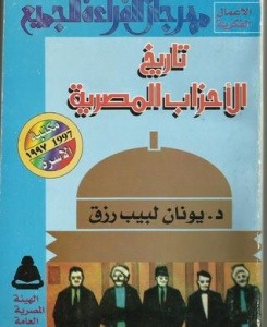 يونان لبيب رزق