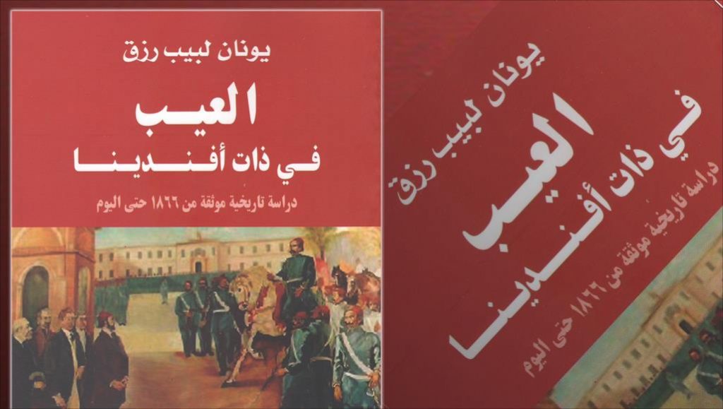 يونان لبيب رزق