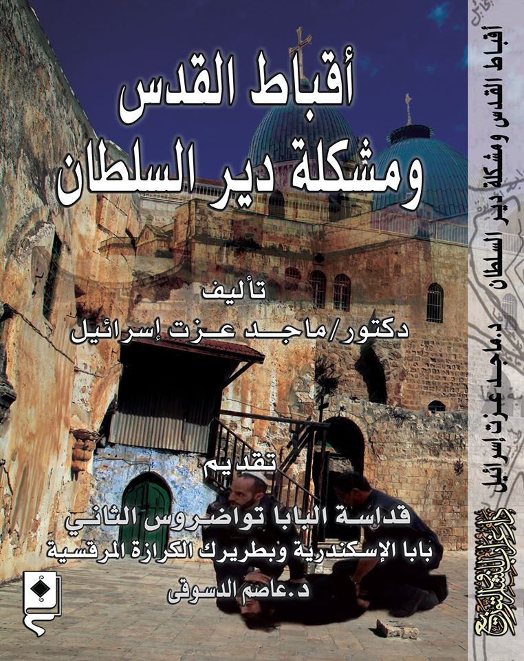 الكنيسة القبطية