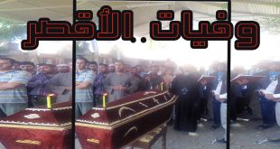 وفيات الأقصر