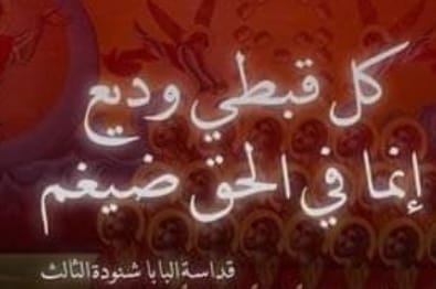 الكنيسة القبطية