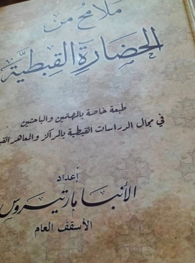 الكنيسة القبطية