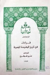 الكنيسة القبطية