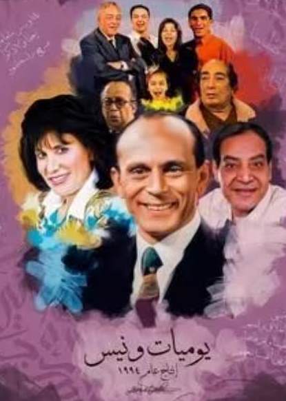 يوميات ونيس