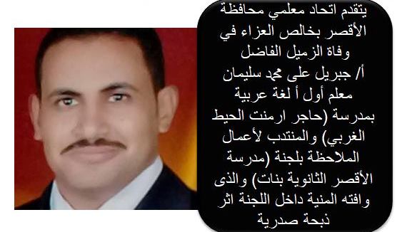 وفيات الأقصر