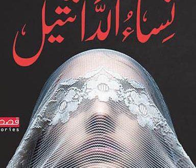 نساء الدانتيل