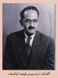 رمسيس ويصا واصف