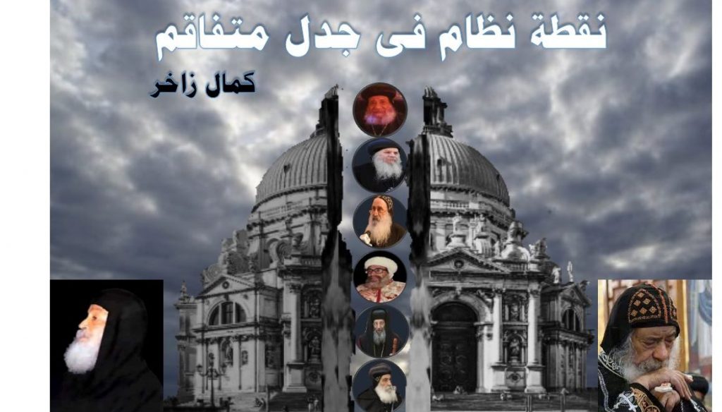 الكنيسة القبطية