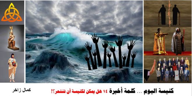 الكنيسة القبطية