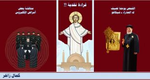 الكنيسة القبطية