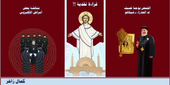 الكنيسة القبطية