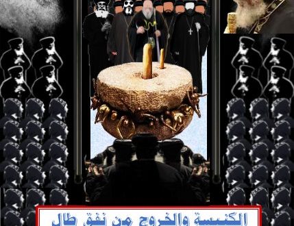 الكنيسة القبطية