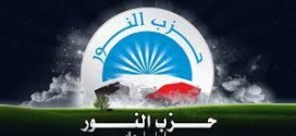 حزب النور السلفي